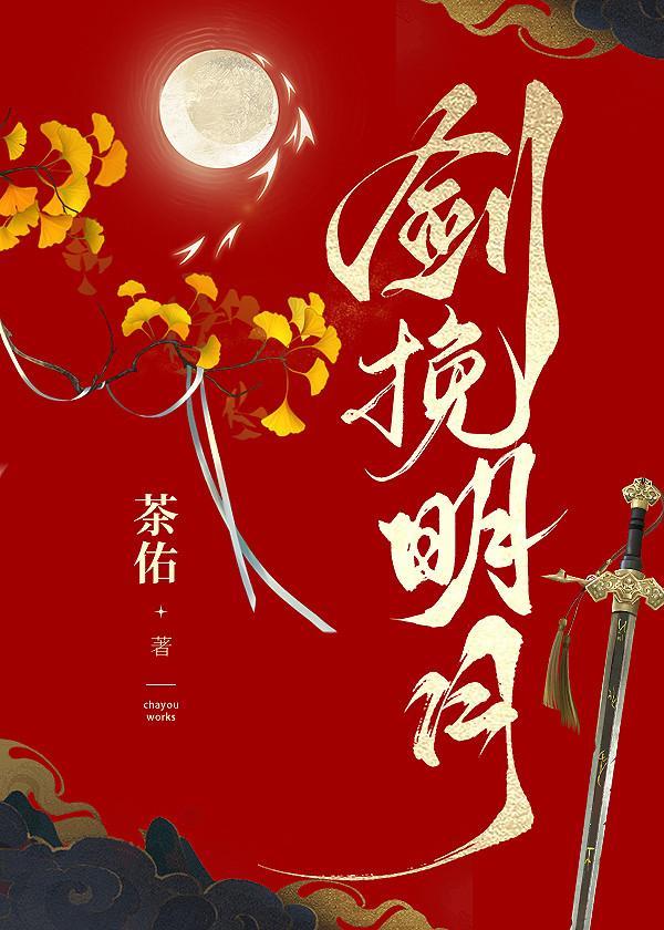 剑挽明月封面