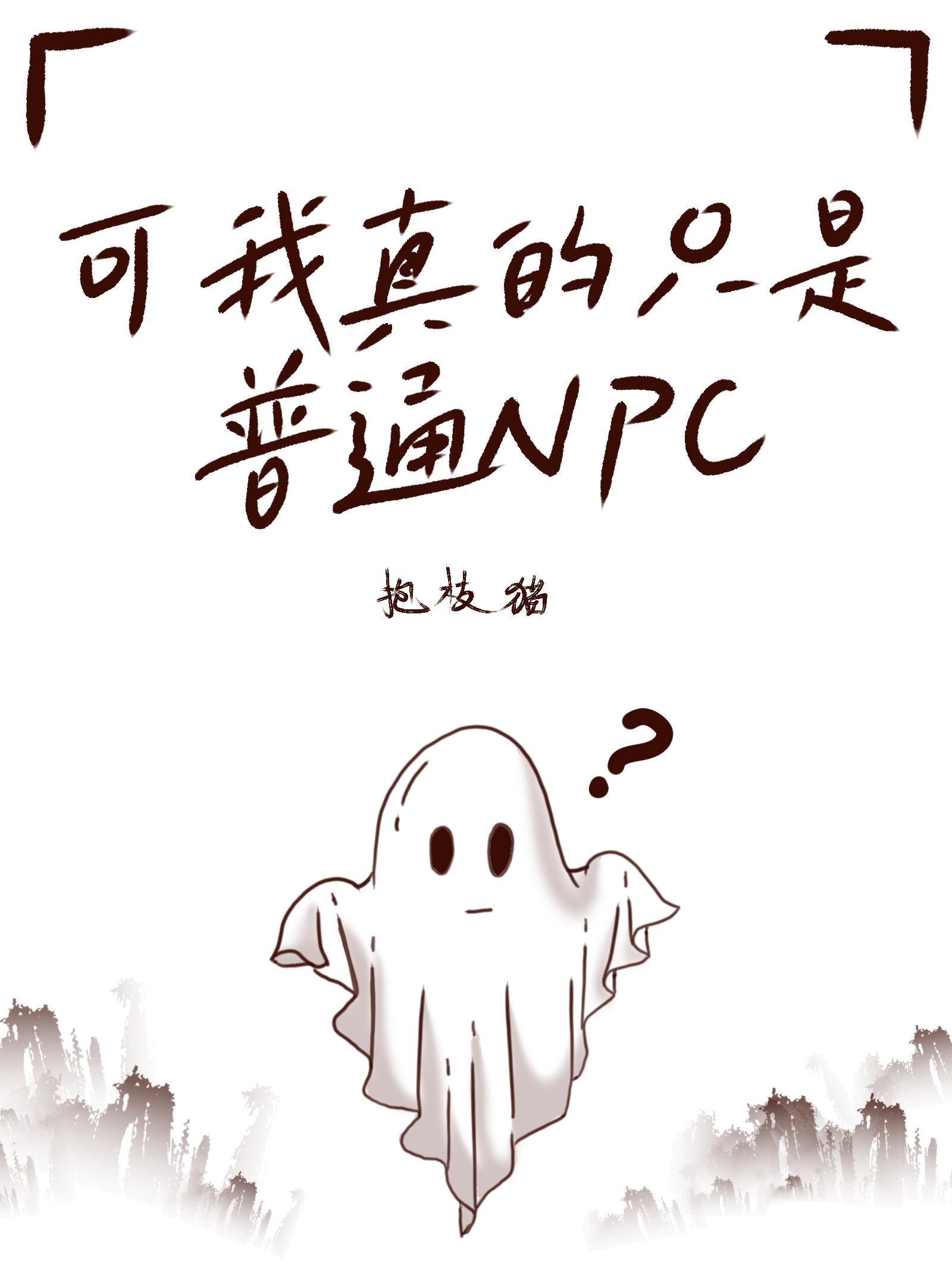 可我真的只是个普通NPC封面