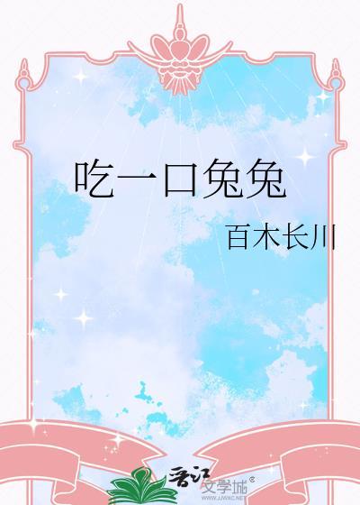 吃一口兔兔封面