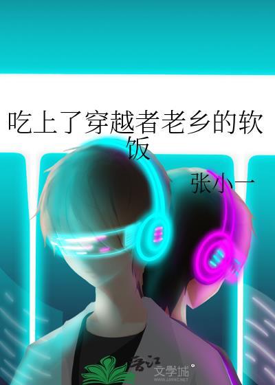 吃上了穿越者老乡的软饭封面