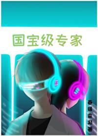 国宝级专家封面
