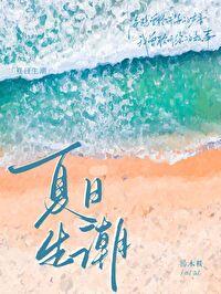 夏日生潮封面