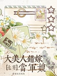 大美人错嫁当军嫂[七零]封面
