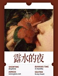 露水的夜封面