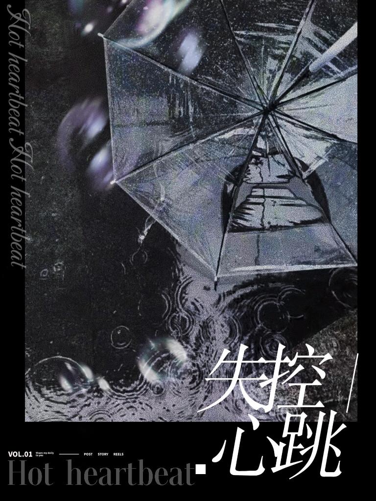 失控心跳封面