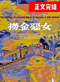 女主渣化纪实封面