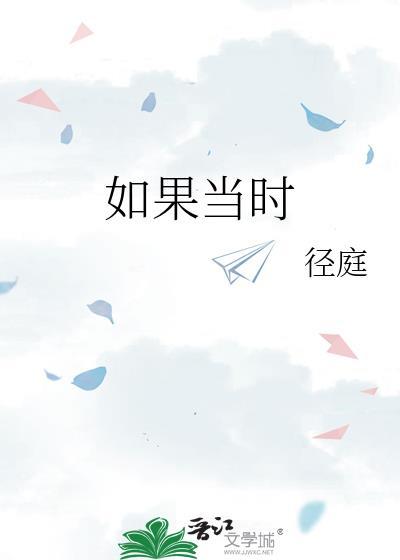 如果当时封面