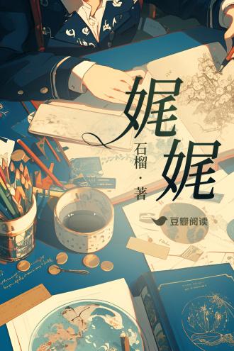 娓娓封面