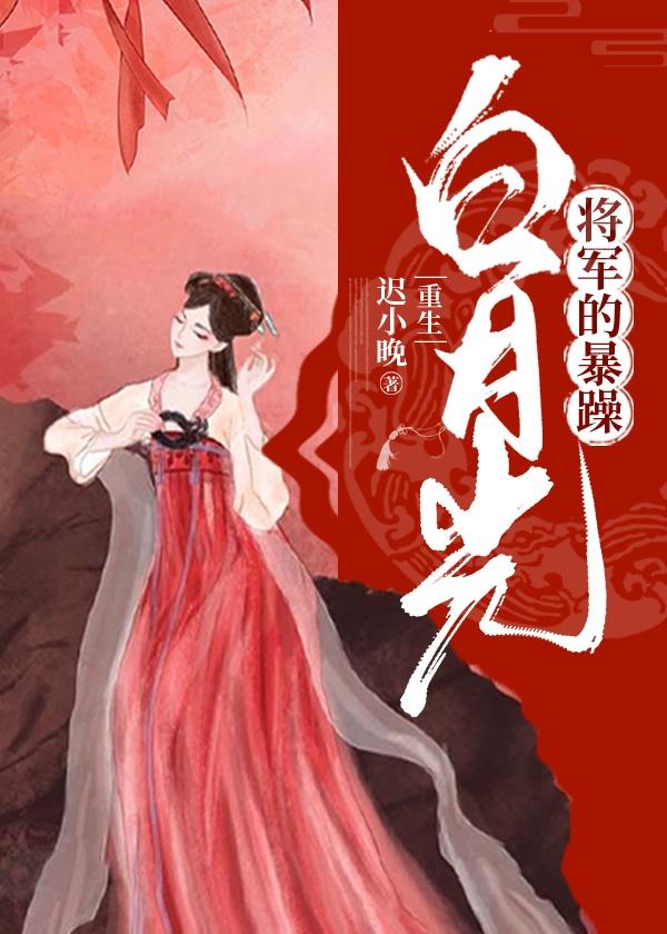 将军的暴躁白月光（重生）封面