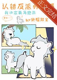 小麒麟认错反派师尊后封面