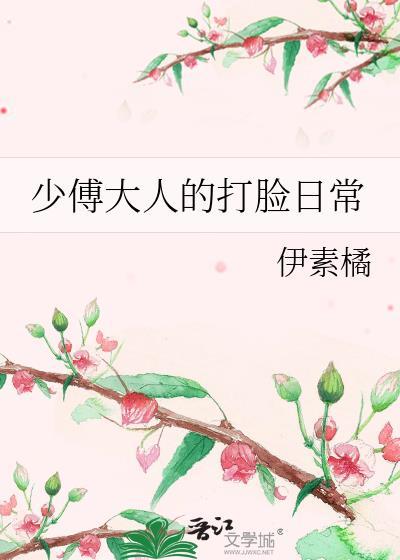 少傅大人的打脸日常封面