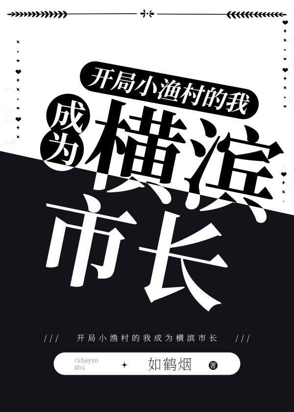 开局小渔村的我成为横滨市长封面