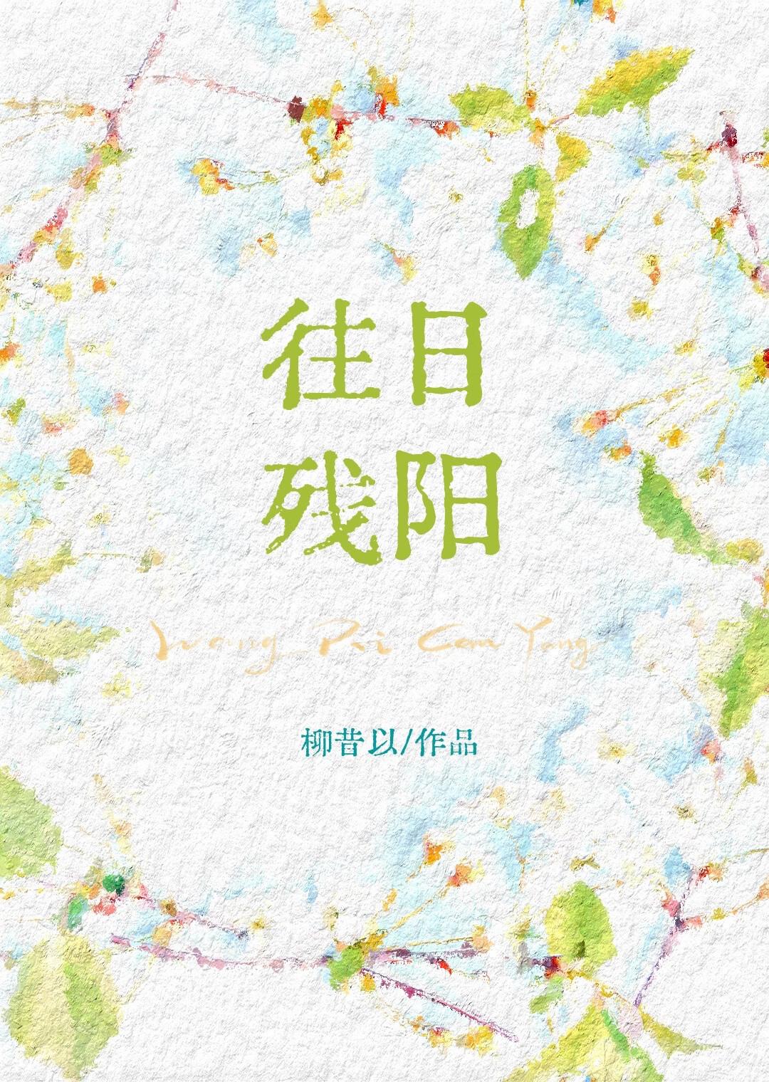 往日残阳封面