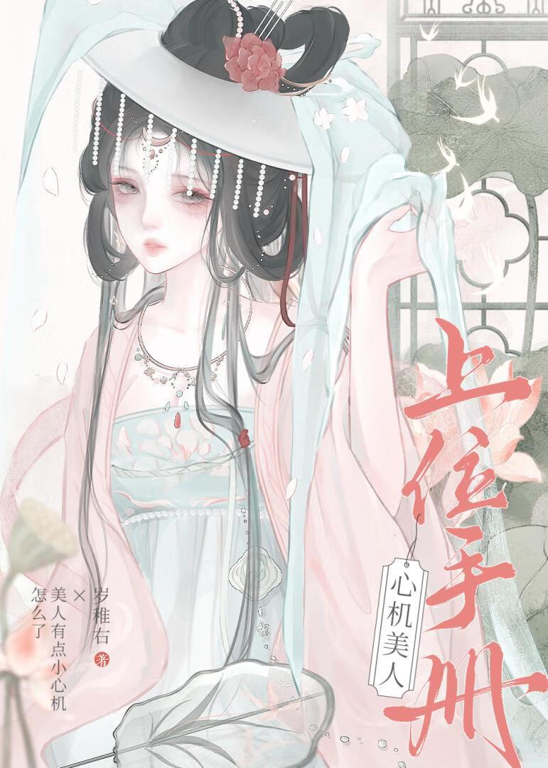 心机美人上位手册封面