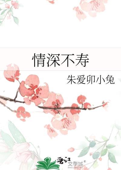 情深不寿封面
