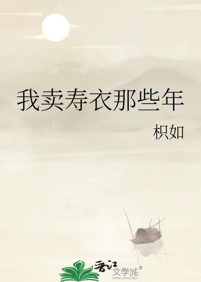 我卖寿衣那些年封面
