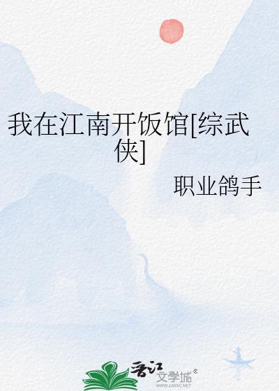 我在江南开饭馆[综武侠]封面