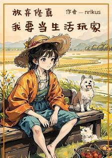 放弃修真，我要当生活玩家封面