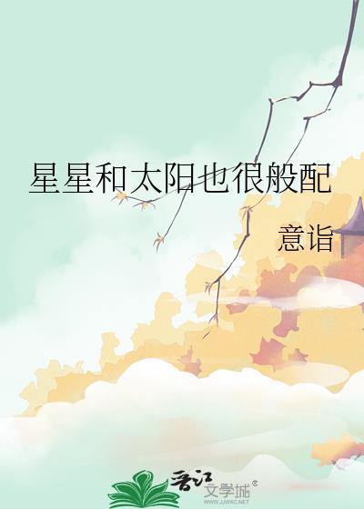 星星和太阳也很般配封面