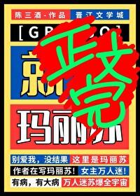 ★星际ABO，但玛丽苏！[GB]封面