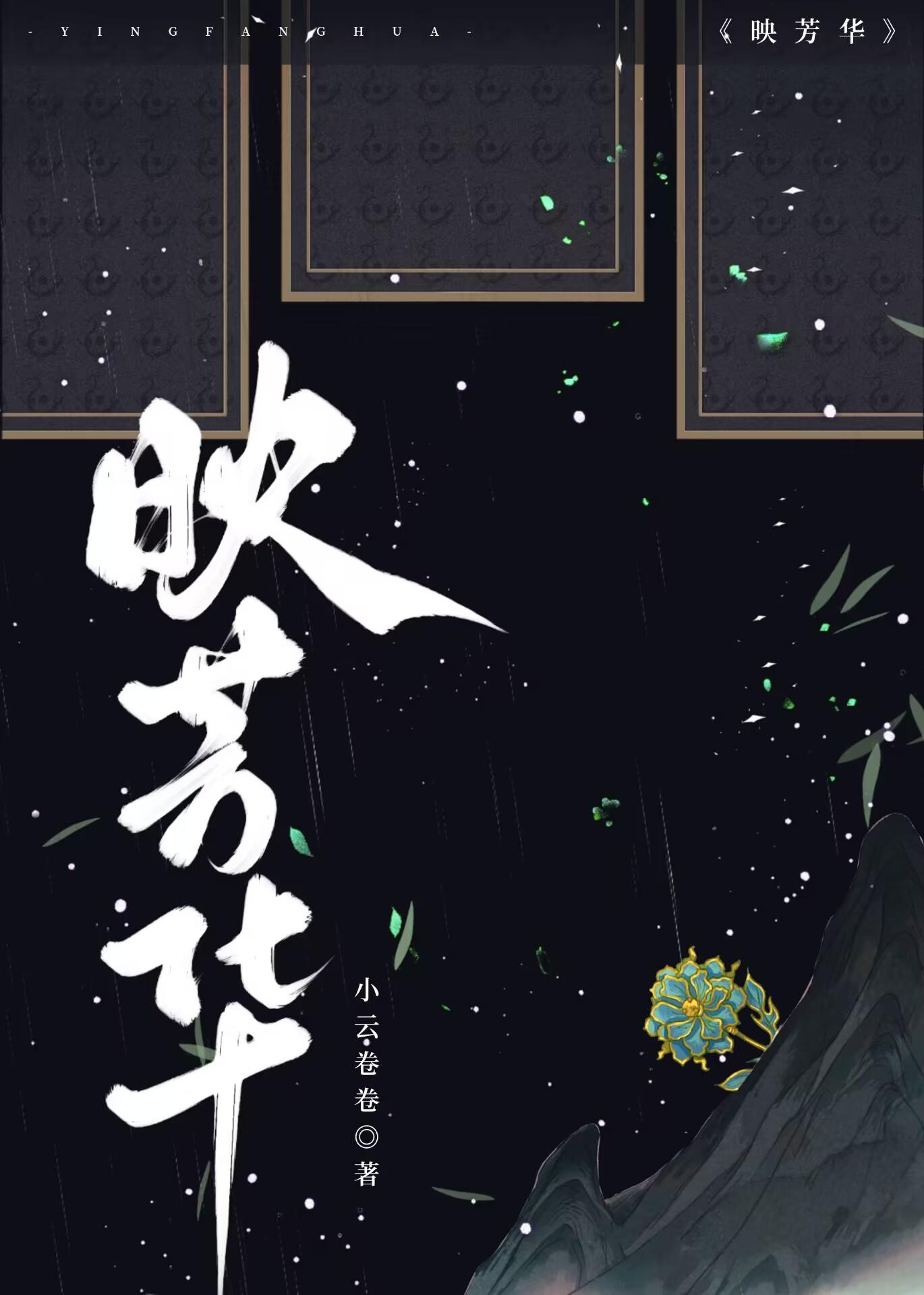 映芳华封面