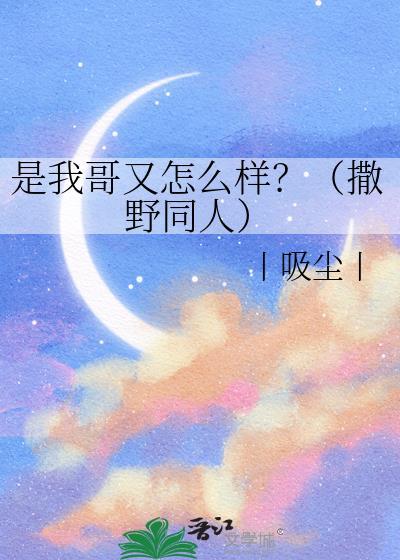是我哥又怎么样？（撒野同人）封面