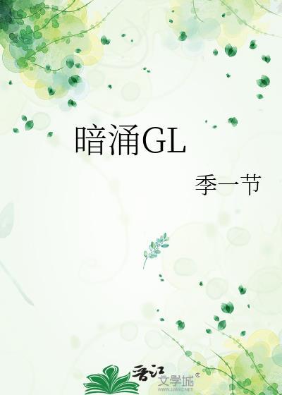 暗涌GL封面