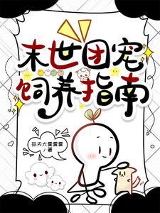 末世团宠饲养指南封面