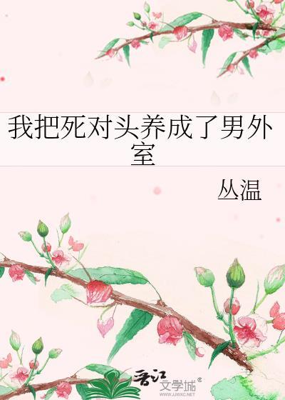 我把死对头养成了男外室封面
