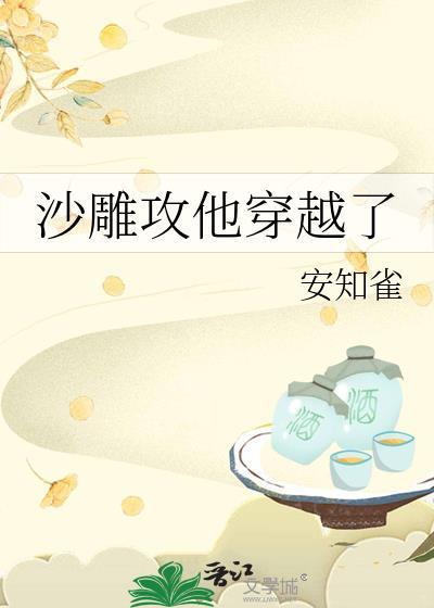 沙雕攻他穿越了封面