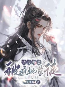 清冷师尊被疯批孽徒盯上后封面