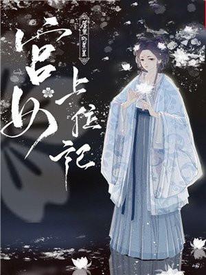 宫女上位记封面