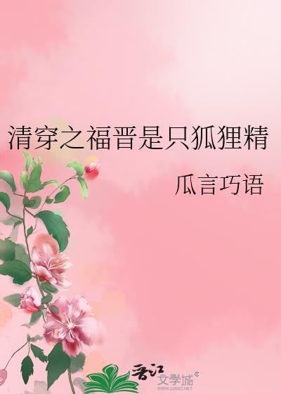 清穿之福晋是只狐貍精封面