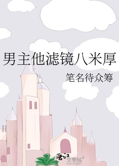 男主他滤镜八米厚封面