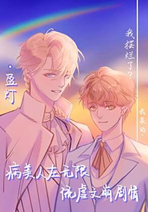 病美人在无限流虐文崩剧情封面
