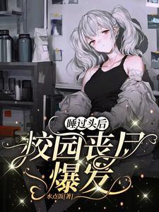 睡过头后，校园丧尸爆发封面