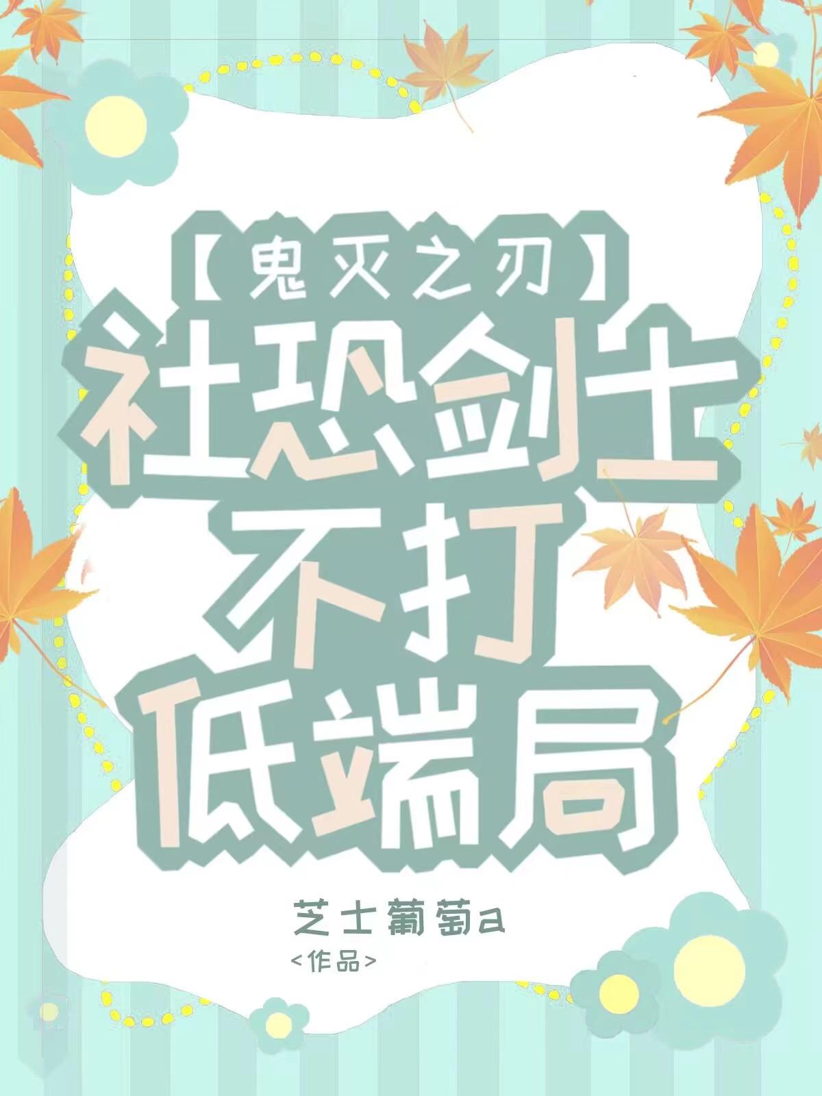 社恐剑士不打低端局封面