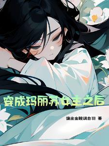 穿成玛丽苏女主之后封面