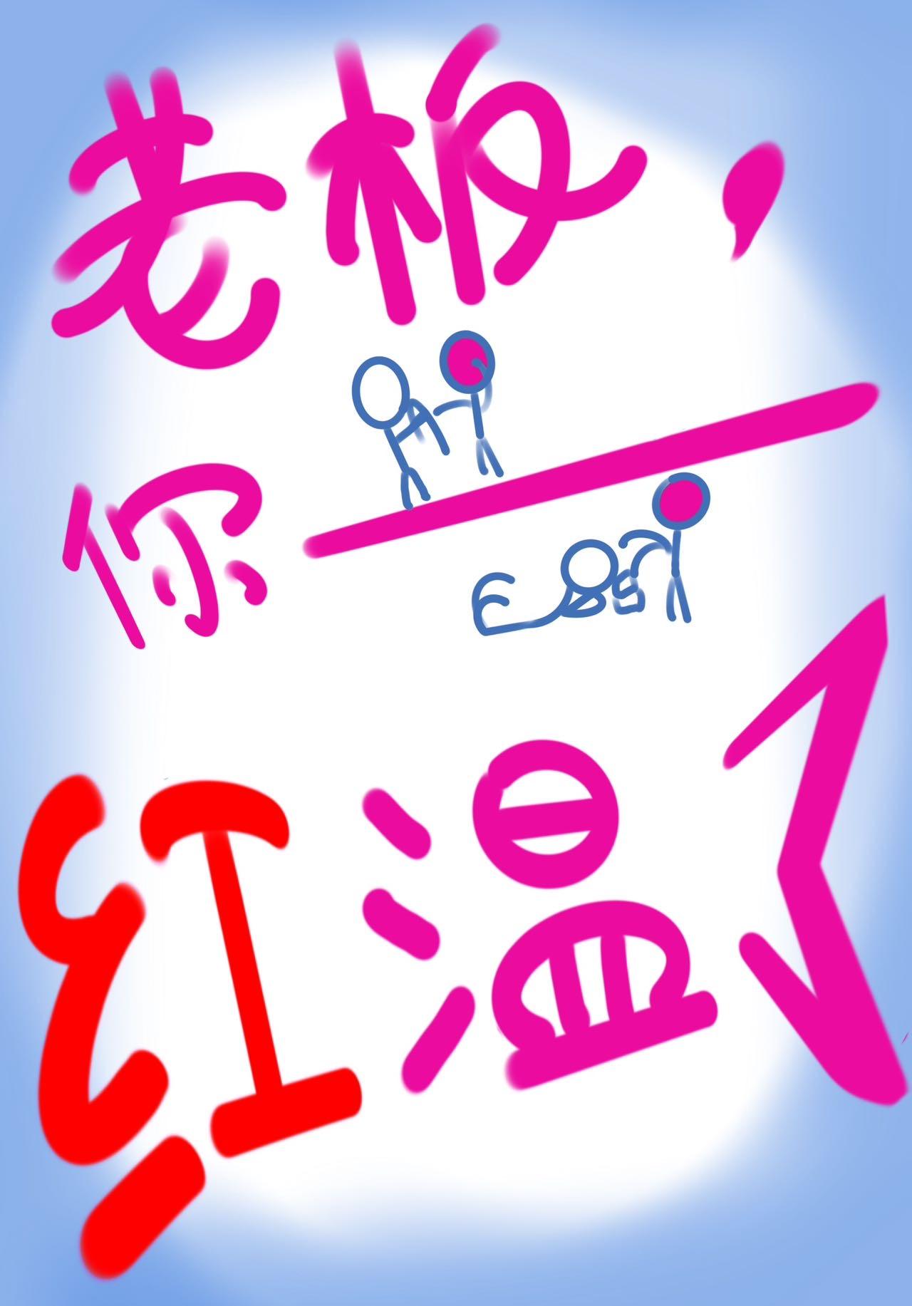 老板，你红温了！封面