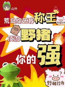 荒岛综艺我称王，顶流野猪你的强封面