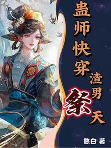 蛊师快穿，渣男祭天！封面