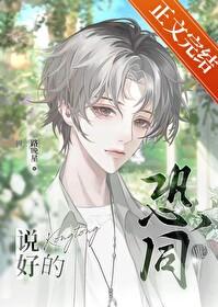说好的恐同呢？封面