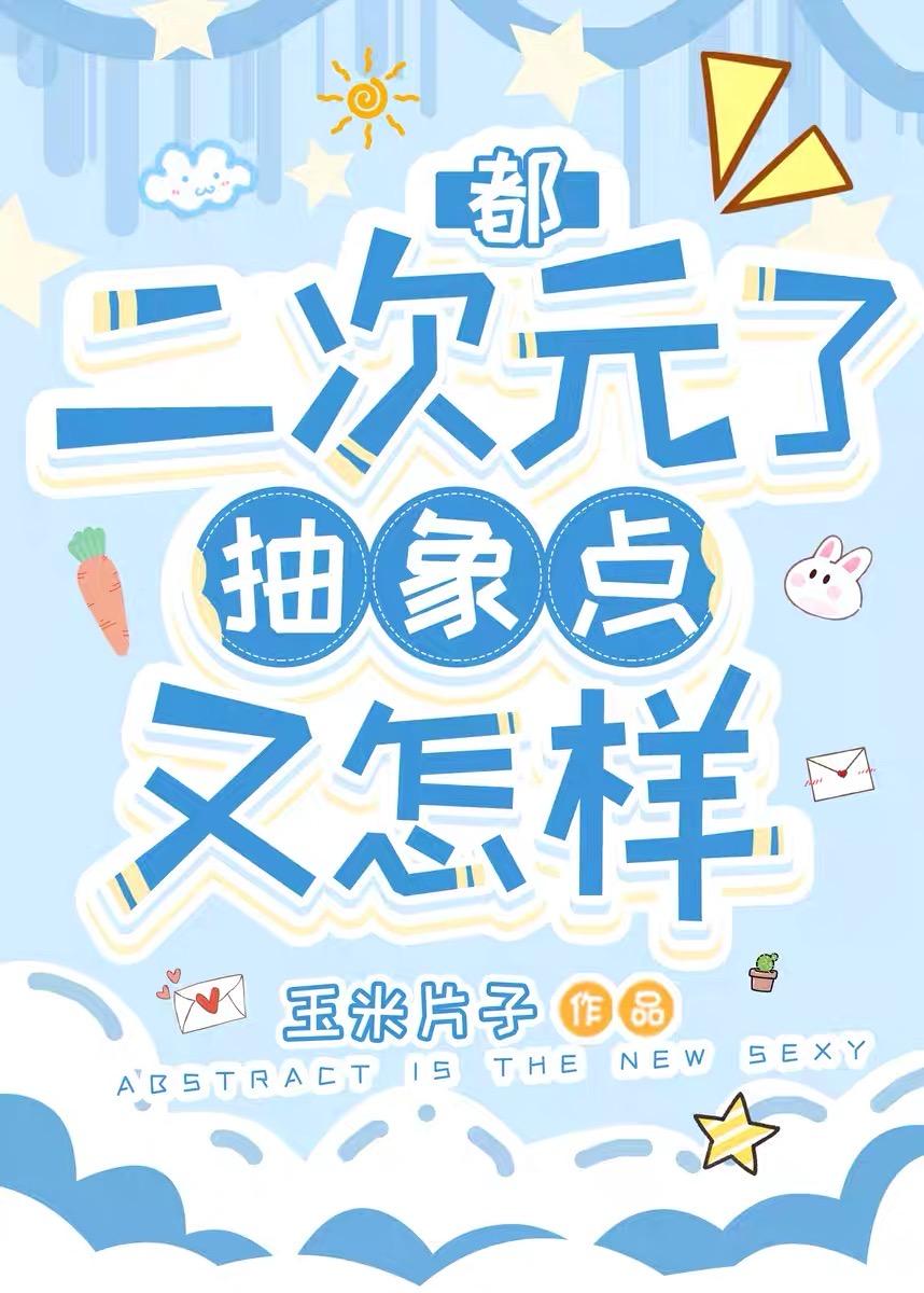 都二次元了抽象点又怎样封面