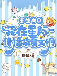 重生成O，我在星际传播华夏文明封面
