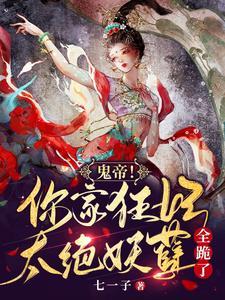 鬼帝！你家狂妃太绝，妖孽全跪了封面