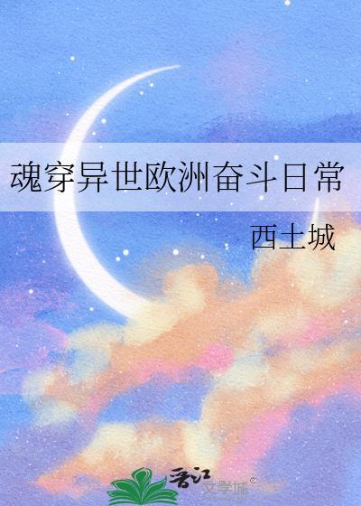魂穿异世欧洲奋斗日常封面