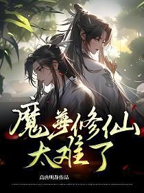 魔尊修仙太难了封面
