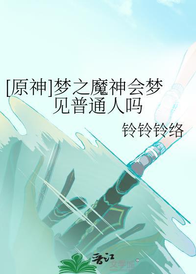 [原神]梦之魔神会梦见普通人吗封面