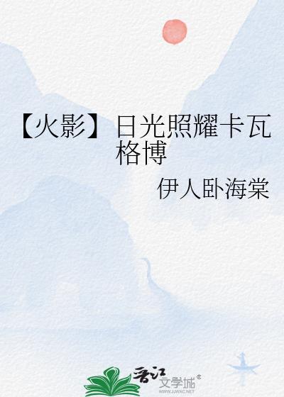 【火影】日光照耀卡瓦格博封面