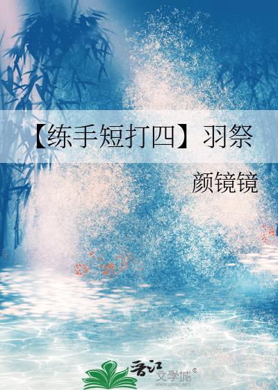 【练手短打四】羽祭封面